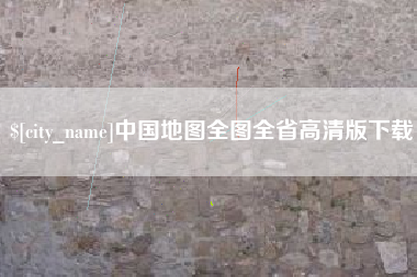 吉安中国地图全图全省高清版下载
