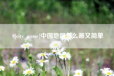 吉安中国地图怎么画又简单