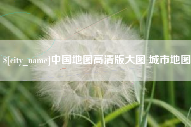 吉安中国地图高清版大图 城市地图