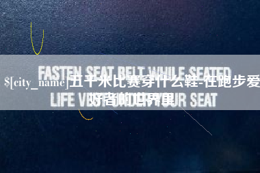 吉安五千米比赛穿什么鞋-在跑步爱好者的世界里