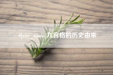 吉安九宫格的历史由来