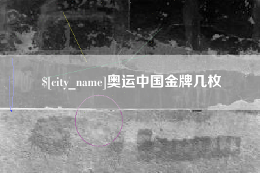 吉安奥运中国金牌几枚