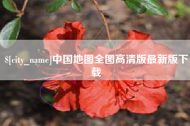 吉安中国地图全图高清版最新版下载