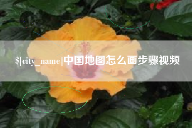 吉安中国地图怎么画步骤视频