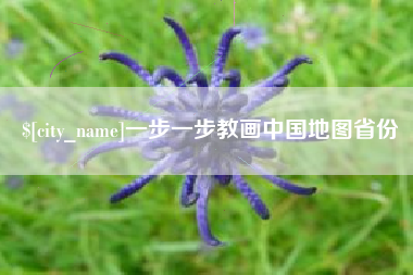 吉安一步一步教画中国地图省份