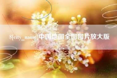 吉安中国地图全图图片放大版