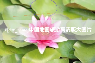 吉安中国地图旅游高清版大图片