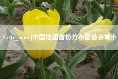 吉安中国地图省份分布图省会城市