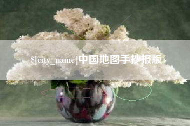 吉安中国地图手抄报版