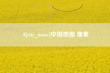 吉安中国地图 像素