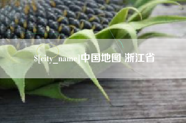 吉安中国地图 浙江省
