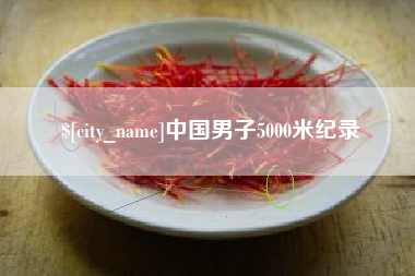 吉安中国男子5000米纪录