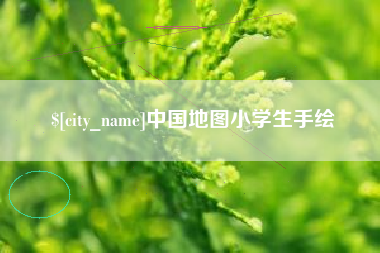 吉安中国地图小学生手绘