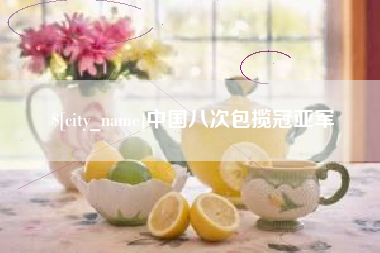 吉安中国八次包揽冠亚军