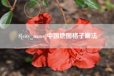 吉安中国地图格子画法