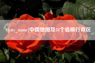 吉安中国地图及34个省级行政区