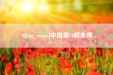 吉安中国第16枚金牌