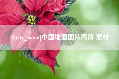 吉安中国地图图片高清 素材