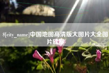 吉安中国地图高清版大图片大全图片欣赏