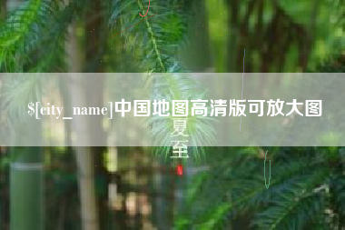 吉安中国地图高清版可放大图