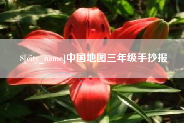 吉安中国地图三年级手抄报