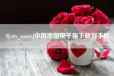 吉安中国地图电子版下载到手机