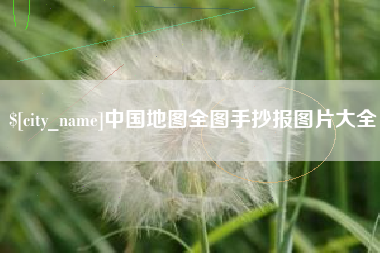 吉安中国地图全图手抄报图片大全