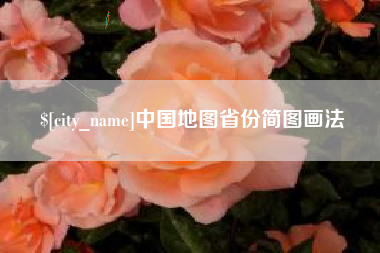 吉安中国地图省份简图画法