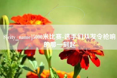 吉安5000米比赛-选手们从发令枪响的那一刻起