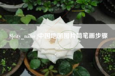 吉安中国地图图片简笔画步骤