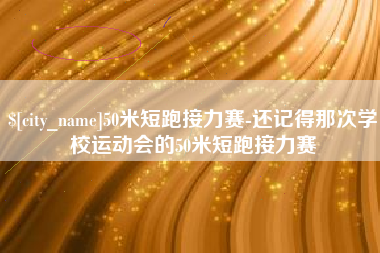 吉安50米短跑接力赛-还记得那次学校运动会的50米短跑接力赛