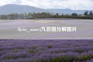 吉安九宫图分解图片