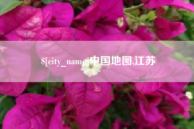 吉安中国地图,江苏