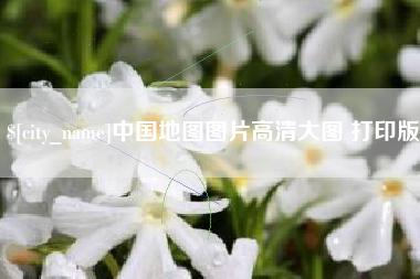 吉安中国地图图片高清大图 打印版