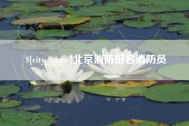 吉安北京消防报名消防员