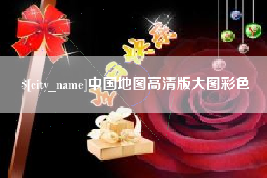 吉安中国地图高清版大图彩色