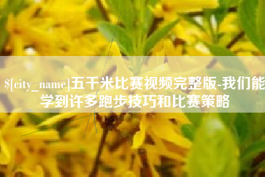 吉安五千米比赛视频完整版-我们能学到许多跑步技巧和比赛策略
