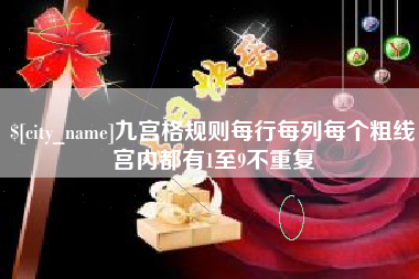 吉安九宫格规则每行每列每个粗线宫内都有1至9不重复