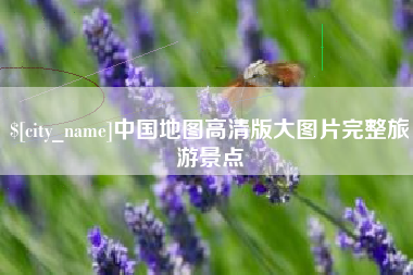 吉安中国地图高清版大图片完整旅游景点