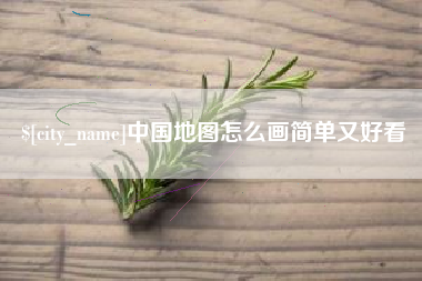 吉安中国地图怎么画简单又好看