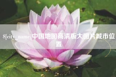 吉安中国地图高清版大图片城市位置