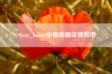 吉安中国地图详细到市