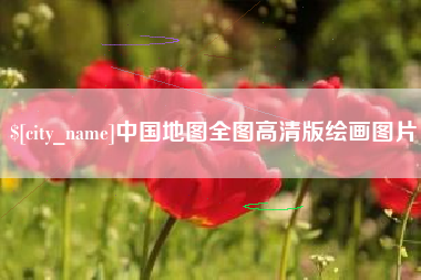吉安中国地图全图高清版绘画图片