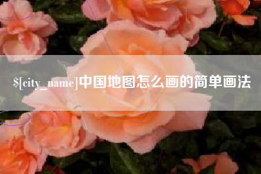 吉安中国地图怎么画的简单画法