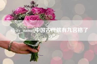吉安中国古代就有九宫格了