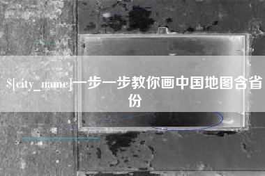 吉安一步一步教你画中国地图含省份