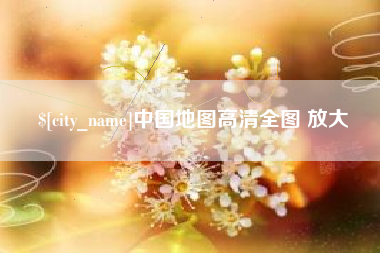 吉安中国地图高清全图 放大
