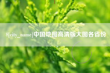 吉安中国地图高清版大图各省份