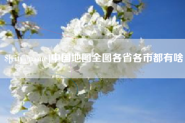 吉安中国地图全图各省各市都有啥