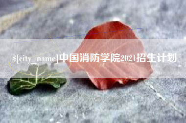 吉安中国消防学院2021招生计划